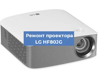 Замена светодиода на проекторе LG HF80JG в Перми